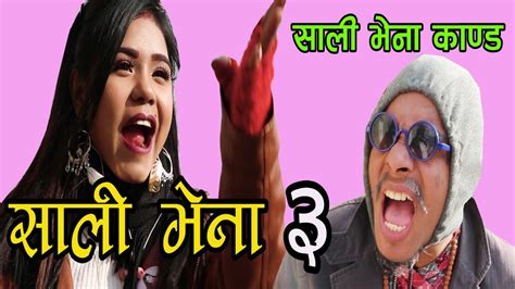 Sali Vena 3 साली भेना काण्ड 3 Nepali Comedy Video Dhurba Comedysami Thapa 2020 Youtube