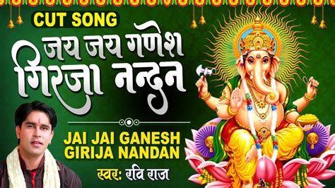 जय जय गणेश गिरजा नन्दन Jai Jai Ganesh Girija Nandan Ravi Raj Cut Song Youtube