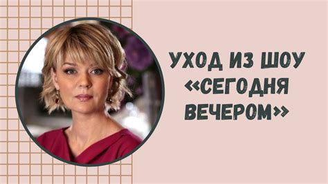 Юлия Меньшова об уходе из шоу Сегодня вечером и отношениях с Максимом Галкиным YouTube