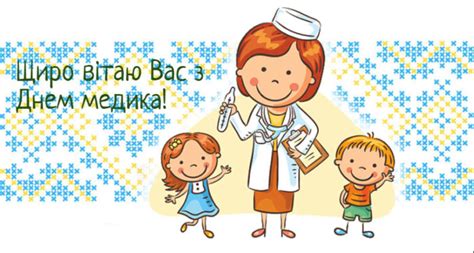 На честь людей, в чиїх руках священне діло, благородне. Вітальні картинки з Днем медичного працівника українською ...