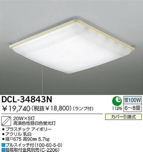 DAIKO 蛍光灯シーリング DCL 34843N 商品紹介 照明器具の通信販売インテリア照明の通販ライトスタイル
