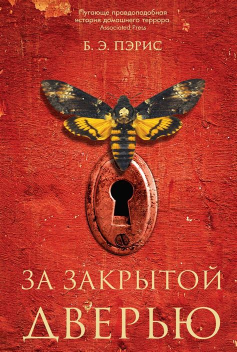 a book cover with an image of a moth on the keyhole and words in russian