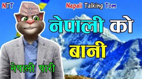 Nepali Ko Bani नेपाली को बानी Part 1 Comedy Video Nepali Talking