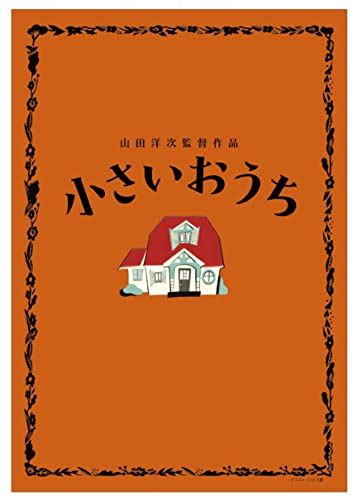 japanese movie the little house chiisai ouchi blu ray and dvd set bd 2dvds