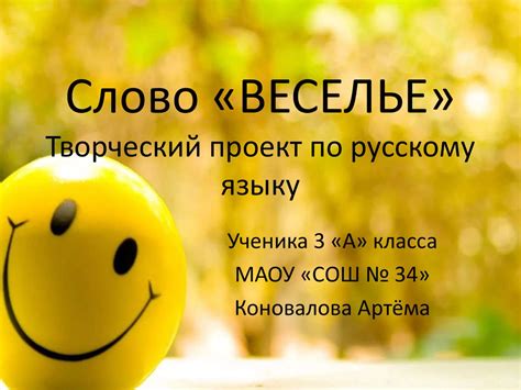 Слово «веселье». Творческий проект по русскому языку - презентация онлайн