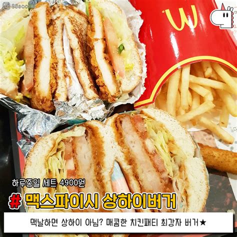 안녕하세요 여러분의 옆집언니 마언니입니다:) 오늘은 깍두기의 반란 그 두번째 브랜드인 맥도날드와 롯데리아 사이드! 맥도날드 메뉴추천 언제 먹어도 질리지 않는 마성의 맛 ...