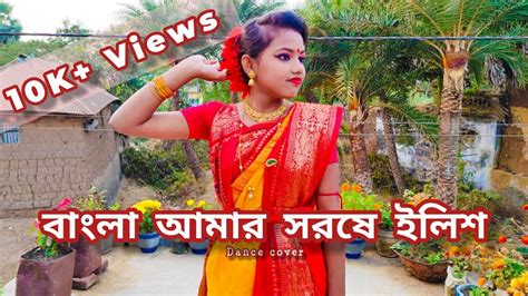 Bangla Amar Sorshe Ilish Bengali Song Dance Cover By Aparna