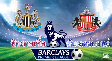 The club was founded in 1892 by the merger of newcastle east end and. วิเคราะห์-นิวคาสเซิ่ล vs ซันเดอร์แลนด์