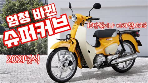 Just saw rider젖소라이더 2021 슈퍼커브 기추하다!! 혼다 슈퍼커브 2021 살펴보기, 칼라, 계기판, 방향지시등, 주유캡 ...