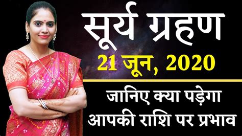 Mid eclipse is at 2:34 pm. Surya Grahan सूर्य ग्रहण | 21 June 2020 - क्या पड़ेगा आपकी राशि पर प्रभाव | Solar eclipse 2020 ...