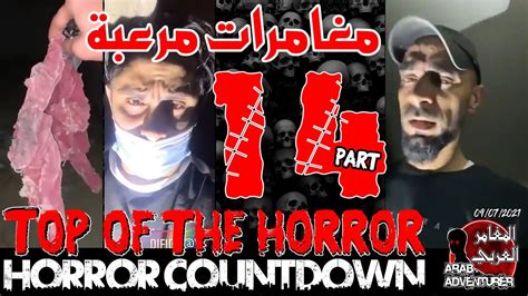 top of the horror of arab adventurers part 14 مقاطع مرعبة للمغامرين العرب youtube