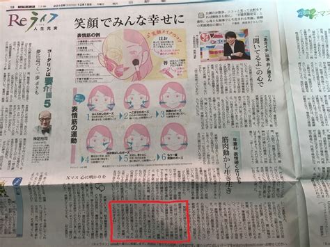 朝日新聞（平成28年12月19日）朝刊 全国版 Reライフ「笑顔でみんな幸せに」 鎌田敏 講演会の評判