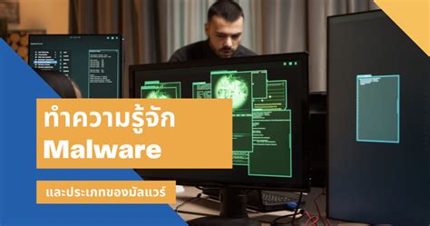 Malware คืออะไร? มีกี่ประเภท? แล้วมีวิธีแก้ยังไง? - VPS HiSpeed