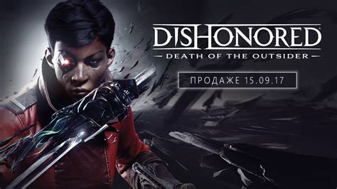Dishonored Death Of The Outsider — официальный дебютный трейлер с E3