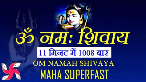 Om Namah Shivaya 1008 Times In 11 Minutes Om Namah Shivaya Superfast