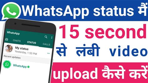 Share your favorite full video with your friends as whatsapp status video. WhatsApp status मैं 15 second से लंबी video upload कैसे ...