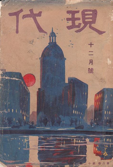 Vintage Japanese Magazine Cover Japanese Illustration Vintage