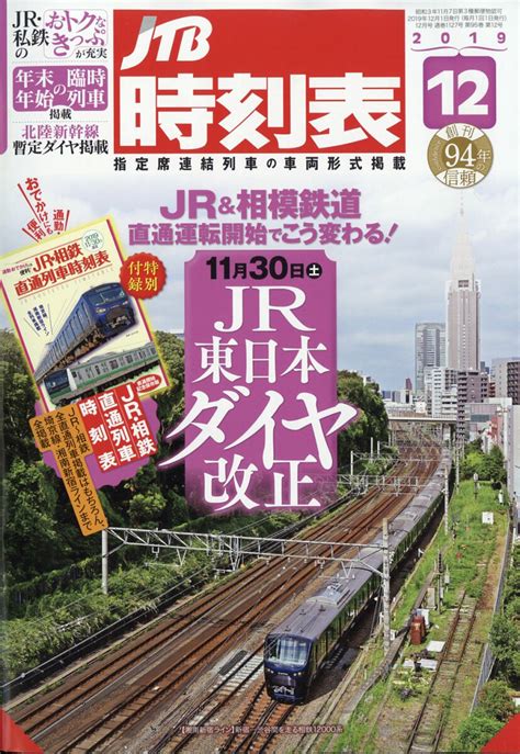 Jtb europe, corporate events and travel is part of jtb group specializing in professional corporate event management. 【楽天市場】JTB時刻表 2019年 12月号 雑誌 /JTBパブリッシング | 価格比較 - 商品価格ナビ