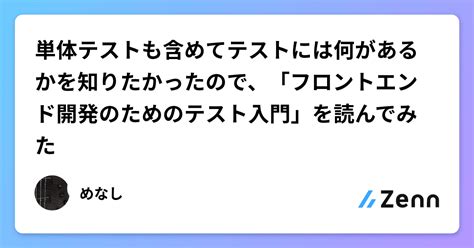 単体テストも含めてテストには何があるかを知りたかったので、「フロントエンド開発のためのテスト入門」を読んでみた