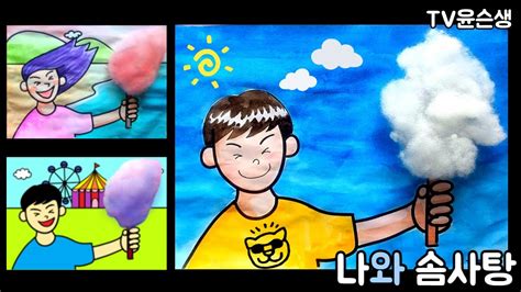 나와솜사탕 솜사탕만들기 어린이날미술 재미있는미술 youtube
