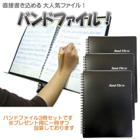 楽天市場 楽譜ファイル バンドファイル 20ポケット ブラック 3冊セット まとめ買いに 1冊ずつラッピングしてお届け 教室 レッスン