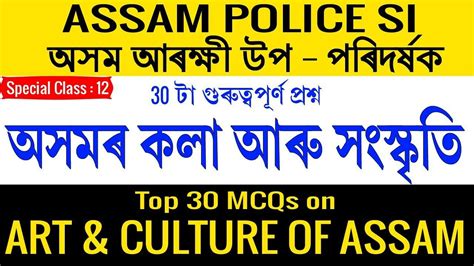 Assam Police SI EXAM Special Class 12 Previous Years TOP 30 MCQ On ART