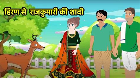हिरण से राजकुमारी की शादी Hindi Kahaniya Moral Stories Hindi