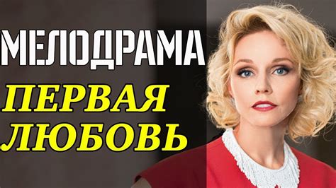 Жизненная ПРЕМЬЕРА 2019 Первая Любовь Русские мелодрамы 2019 новинки фильмы Youtube