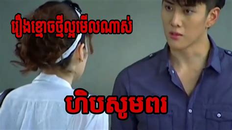 រឿងថ្មី ហិបសូមពរ ខ្មោចលងសាហាវ Thai Speak Khmer 2021 Youtube