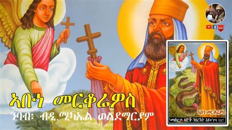 ኣቡነ መርቆሬዎስ ህይወት ቅዱሳን New Eritrean Orthodox Gedlikidusan 2019 ብዲ