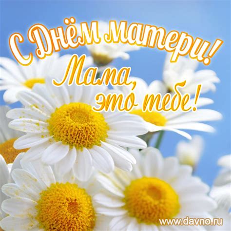 Специально для вас мы собрали коллекцию открыток: Открытки с Днем матери - скачайте бесплатно на Davno.ru