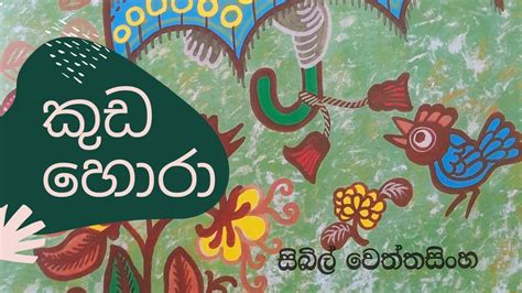 Kuda Hora Sinhala Lama Kathandara Sinhala Cartoon Sinhala Fairy