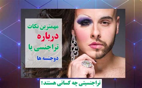 ترنس یا تراجنسیتی به چه کسانی اطلاق میشود؟ تغییر جنسیت در ایران