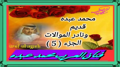 هل ستأخذ هذا الصيت والحضور؟ اجمل واقدم موالات محمد عبده ( الجزء الخامس ) , قديم - YouTube