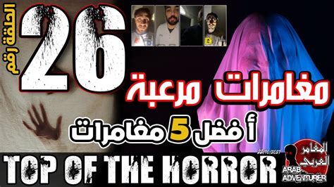 top of the horror of arab adventurers part 26 مقاطع مرعبة للمغامرين العرب youtube