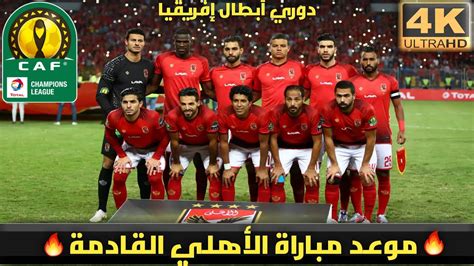 التعليقات المنشورة لا تعبر عن أخبار24، وأي مسؤولية تترتب عليها تقع على عاتق كاتبها، كما سيتم حذف أي تعليق يتضمن إساءات طائفية أو عبارات خارجة عن اللياقة والأدب. موعد مباراة الأهلي المصري القادمة في دوري ابطال افريقيا ...