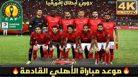 موعد مباراة الأهلي والزمالك القادمة في الدوري المصري والقنوات الناقلة. ‫موعد مباراة الأهلي المصري القادمة في دوري ابطال افريقيا بعد فوزه على اف سي مصر/ قنوات الناقلة ...