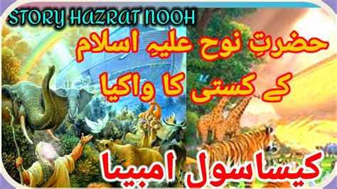 Prophet Nooh Hazrat Nooh A S Ka Waqya Qisasul Ambiya Youtube