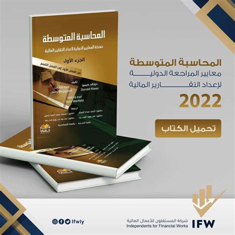كتاب المحاسبة المتوسطة 2022 المترجمة بالعربي Pdf موقع المستقلون للأعمال المالية Ifw