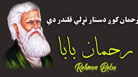 Rahman Baba Poetry دنيادار که مستغني په سېم وزَر دی New Pashto
