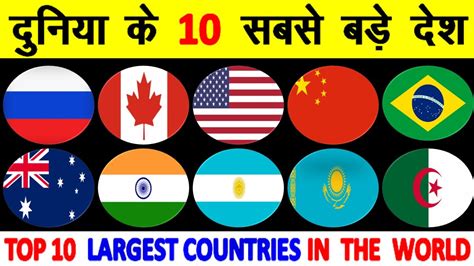 Top 10 Largest Countries In The World In Terms Of Area क्षेत्रफल अनुसार