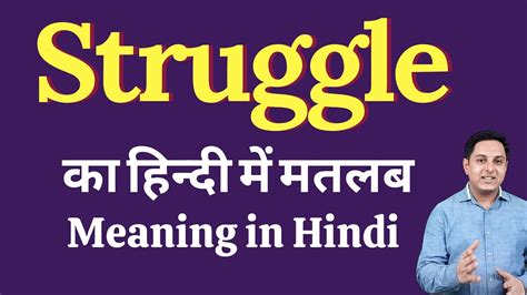 Struggle Meaning In Hindi Struggle का हिंदी में अर्थ Explained