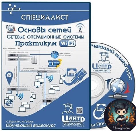 Курс [Специалист] Основы сетей и сетевые операционные системы + Wi - Fi ...
