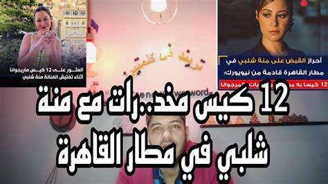 الفنانه مني شلبي الحاجه دي مش بتاعتي انا بريئة في مطار القاهرة YouTube