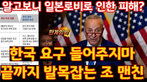 해외반응 한국 요구 들어주지마한국 전기차 보조금 요청에 반대하는 조 맨친 Youtube