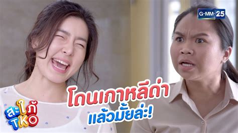 ยุ่งเรื่องชาวบ้าน ภาษาไทยแรงๆเขาว่าไงนะคะ? | สะใภ้ TKO - YouTube