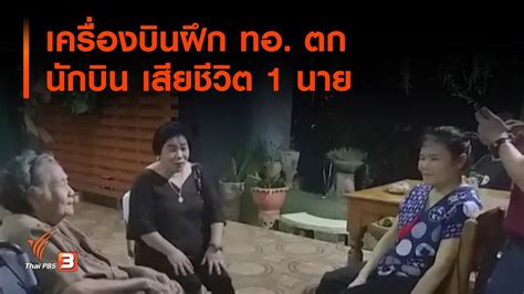 เครื่องบินพาณิชย์ขนาดใหญ่เกิดอุบัติเหตุร้ายแรง 0.27 ครั้งต่อเที่ยวบินล้านเที่ยวในปี 2563 หรือประสบอุบัติเหตุตก 1 ครั้งในทุกๆ 3.7. เครื่องบินฝึก ทอ. ตก นักบินเสียชีวิต 1 นาย (12 ก.ค. 62 ...