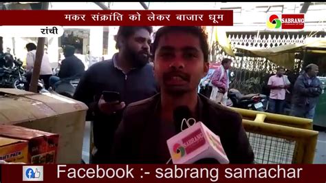 When is makar sankranti celebrated: मकर संक्रांति को लेकर बाजार धूम - YouTube