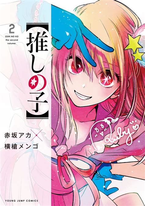 El Manga Oshi No Ko Revela La Portada De Su Segundo Volumen Kudasai