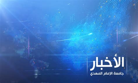 We did not find results for: جامعة الإمام المهدي - الموقع الرسمي